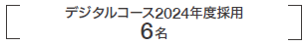 デジタルコース2024年度採用6名