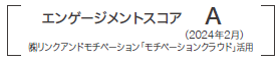 エンゲージメントスコア