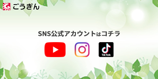 公式SNS　ごうぎん　つぅ。チャンネル