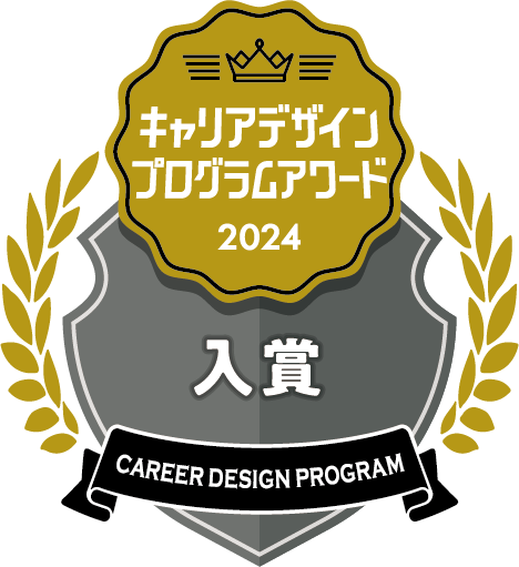 ~人材確保・人材育成~第7回学生が選ぶキャリアデザインプログラムアワード 入賞