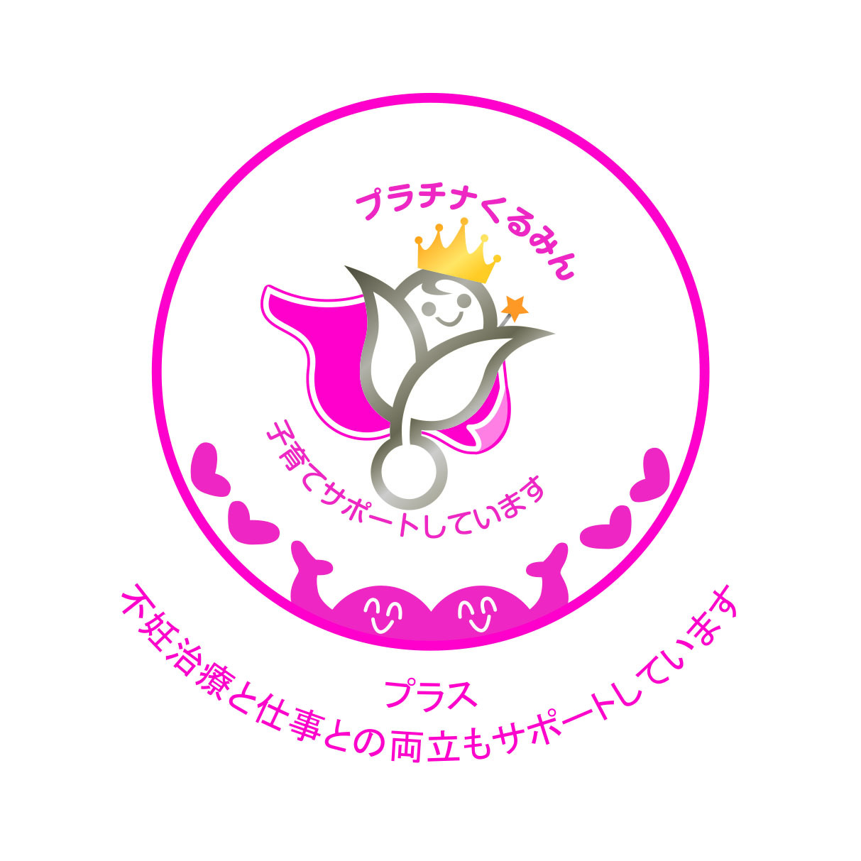 ~ダイバーシティ&インクルージョン~プラチナくるみんプラス