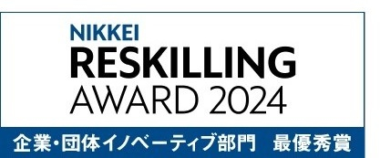 ~人材確保・人材育成~日経リスキリングアワード2024 企業・団体イノベーティブ部門 最優秀賞