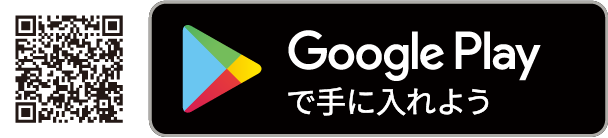 Google Playで手に入れよう