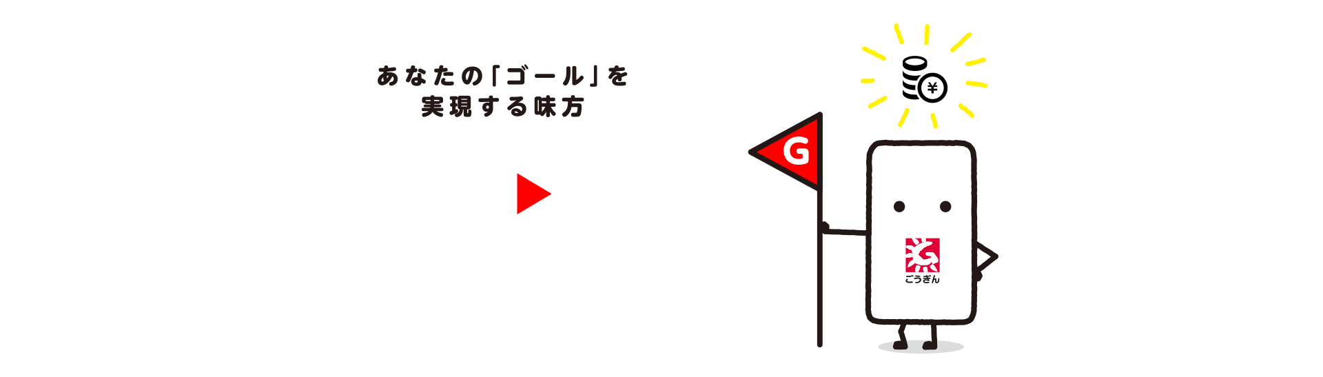 あなたの「ゴール」を実現する見方　ゴールシミュレーション