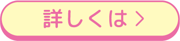 詳しくは