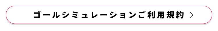 ゴールシミュレーションご利用規約