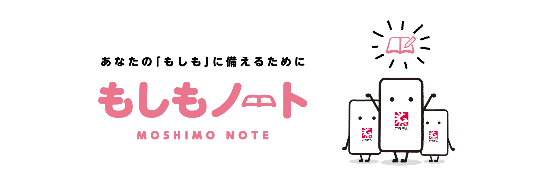 あなたの「もしも」に備えるために　もしもノート