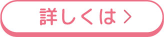 詳しくは