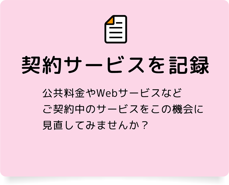 契約サービスを記録