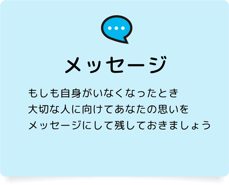 メッセージ