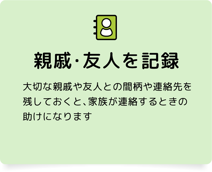 親戚・友人を記録