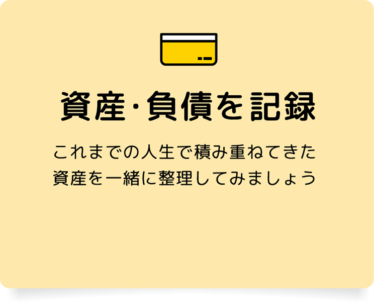 資産・負債を記録