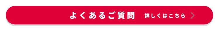よくあるご質問　詳しくはこちら