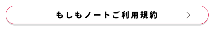 もしもノートご利用規約