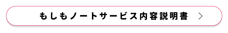 もしもノートサービス内容説明書