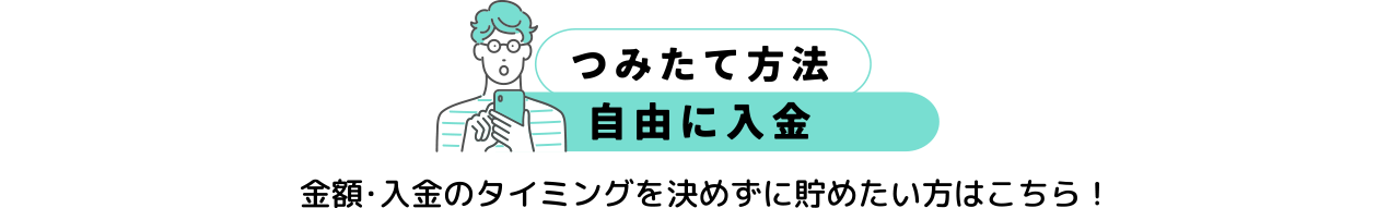 つみたて方法　自由に入金