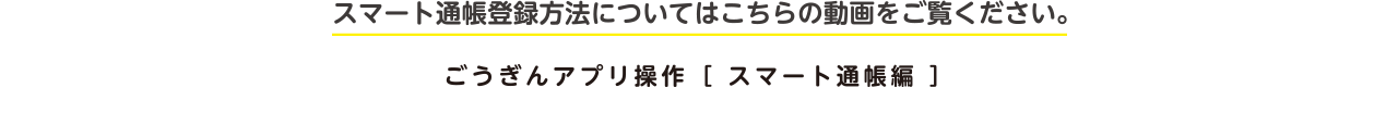 スマート通帳登録方法についてはこちらの動画をご覧ください