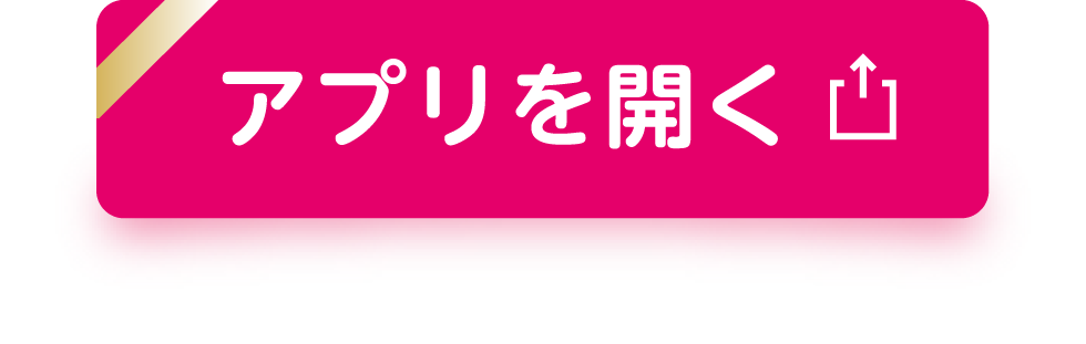 アプリを開く