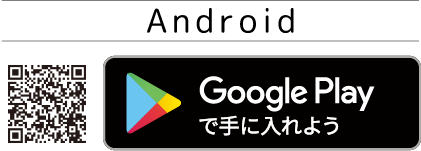 Google Playで手に入れよう