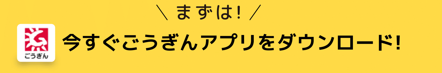 今すぐごうぎんアプリをダウンロード