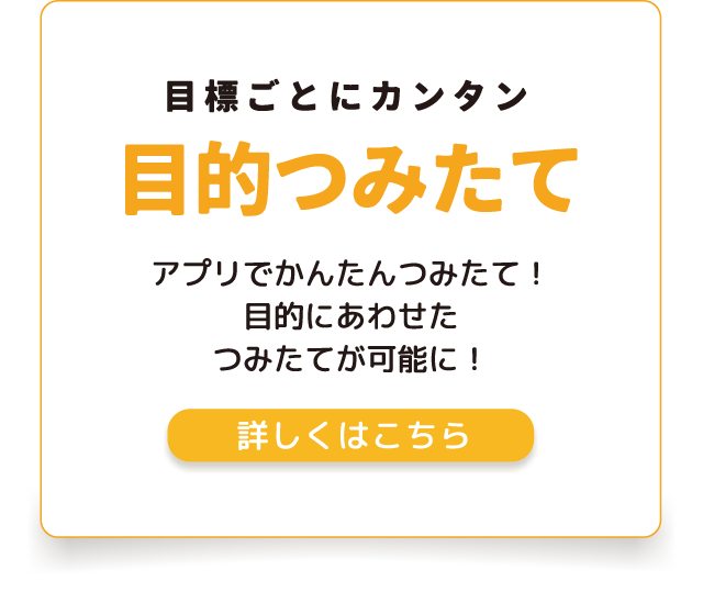 目標ごとにカンタン目的つみたて