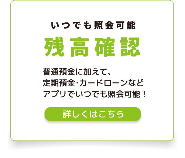 いつでも照会可能残高確認