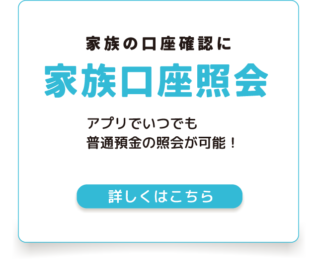 家族の口座確認に家族口座照会