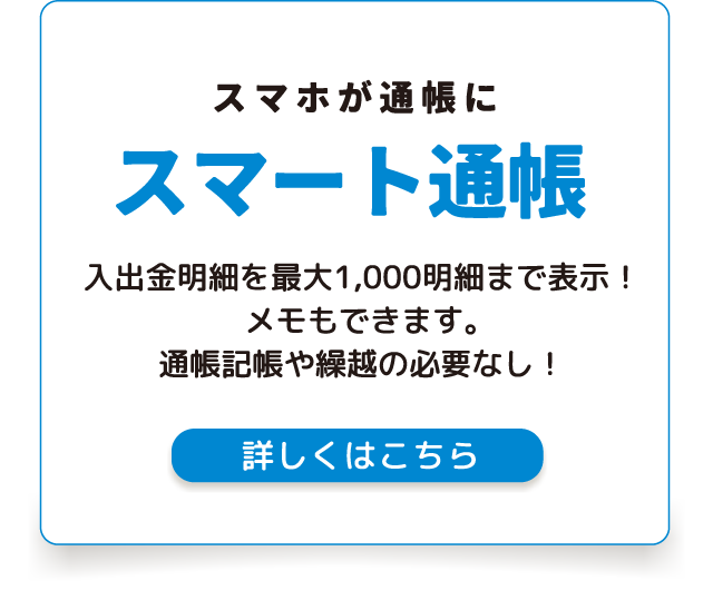 スマホが通帳にスマート通帳