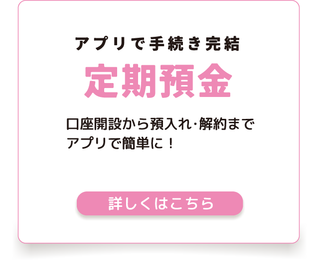 アプリで手続き完結 定期預金