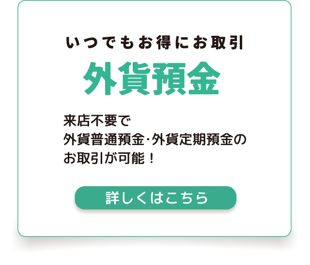 いつでもお得にお取引 外貨預金