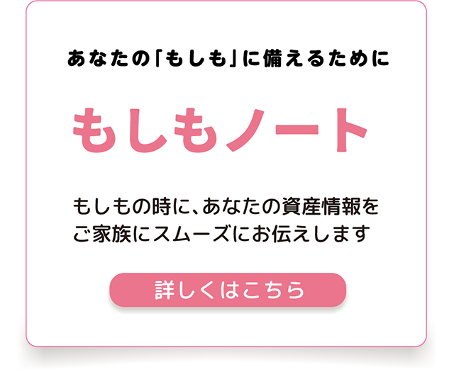 あなたの「もしも」に備えるために もしもノート
