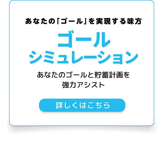 あなたの「ゴール」を実現する見方 ゴールシミュレーション