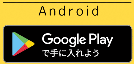 Google Playで手に入れよう