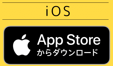 App Storeからダウンロード