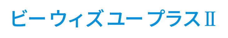 ビー ウィズ ユー プラスⅡ