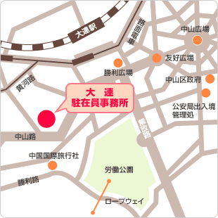 大連駐在員事務所