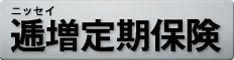 ニッセイ逓増定期保険