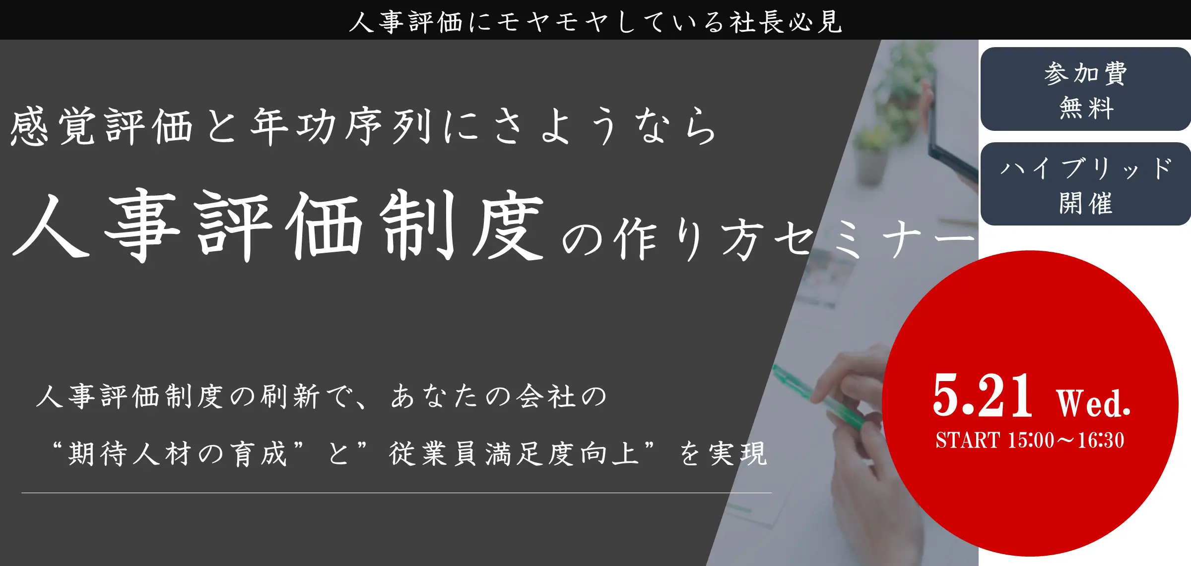 seminar-bnr-jinjihyouka.webp