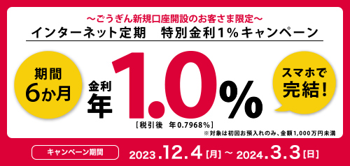 ～ごうぎん新規口座開設のお客さま限定～ インターネット定期特別金利１％キャンペーン