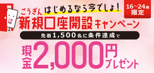 はじめるなら今でしょ!ごうぎん新規口座開設キャンペーン
