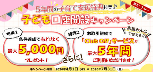 ５年間の子育て支援特典付き♪子ども口座開設キャンペーン