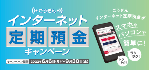 ごうぎんインターネット定期預金キャンペーン
