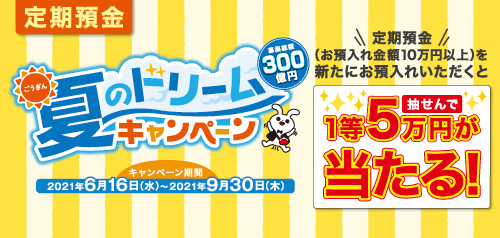 ごうぎん夏のドリームキャンペーン(定期預金キャンペーン)