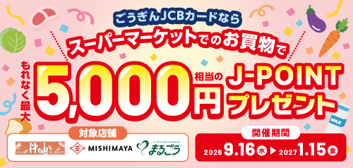 スーパーマーケットでのお買物で5,000円相当のJ-POINTプレゼントキャンペーン