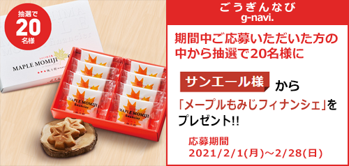 ごうぎんなびプレゼント