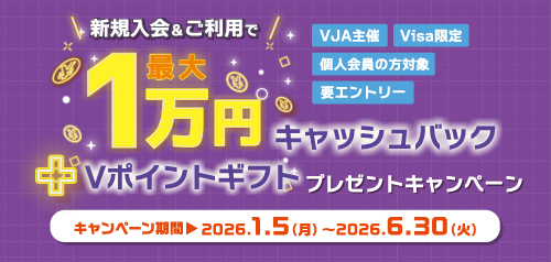 <<VISA限定>>新規入会＆ご利用で最大1万円キャッシュバック＋Vポイントギフトプレゼントキャンペーン
