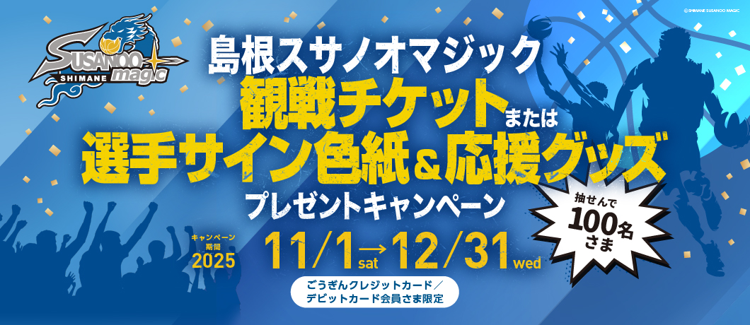 スサノオマジック観戦チケットまたは選手サイン色紙＆応援グッズ