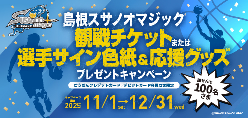 スサノオマジック観戦チケットまたは選手サイン色紙＆応援グッズプレゼントキャンペーン