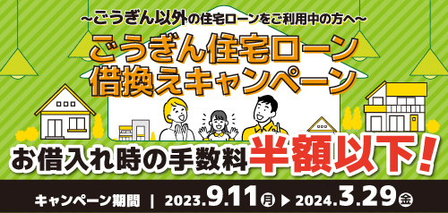 ごうぎん住宅ローン借換えキャンペーン