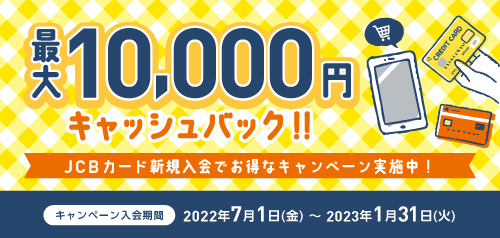 JCBカード新規入会キャンペーン